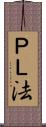 ＰＬ法 Scroll