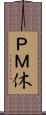 ＰＭ休 Scroll