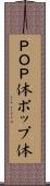 ＰＯＰ体 Scroll