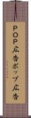 ＰＯＰ広告 Scroll