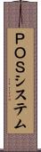 ＰＯＳシステム Scroll