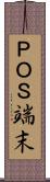 ＰＯＳ端末 Scroll