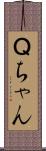 Ｑちゃん Scroll