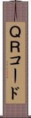 ＱＲコード Scroll