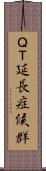 ＱＴ延長症候群 Scroll