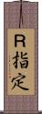 Ｒ指定 Scroll