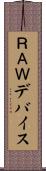 ＲＡＷデバイス Scroll
