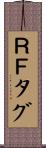ＲＦタグ Scroll