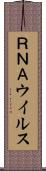 ＲＮＡウイルス Scroll