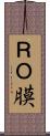 ＲＯ膜 Scroll