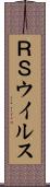 ＲＳウイルス Scroll