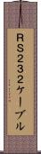 ＲＳ２３２ケーブル Scroll