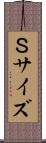 Ｓサイズ Scroll