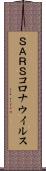 ＳＡＲＳコロナウイルス Scroll