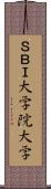 ＳＢＩ大学院大学 Scroll