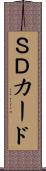 ＳＤカード Scroll