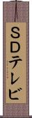 ＳＤテレビ Scroll