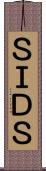 ＳＩＤＳ Scroll