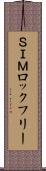 ＳＩＭロックフリー Scroll