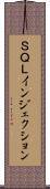 ＳＱＬインジェクション Scroll