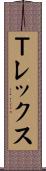 Ｔレックス Scroll
