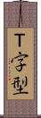 Ｔ字型 Scroll