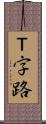 Ｔ字路 Scroll