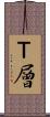Ｔ層 Scroll