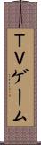 ＴＶゲーム Scroll