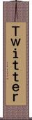 Ｔｗｉｔｔｅｒ Scroll