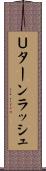 Ｕターンラッシュ Scroll