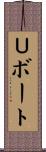 Ｕボート Scroll