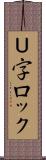 Ｕ字ロック Scroll