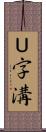 Ｕ字溝 Scroll