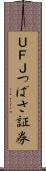 ＵＦＪつばさ証券 Scroll