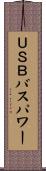 ＵＳＢバスパワー Scroll