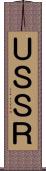 ＵＳＳＲ Scroll