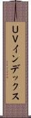 ＵＶインデックス Scroll