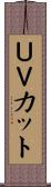 ＵＶカット Scroll