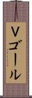Ｖゴール Scroll
