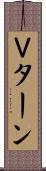 Ｖターン Scroll