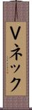 Ｖネック Scroll