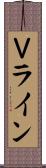 Ｖライン Scroll