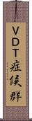 ＶＤＴ症候群 Scroll