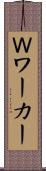 Ｗワーカー Scroll