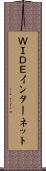 ＷＩＤＥインターネット Scroll