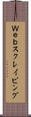 Ｗｅｂスクレイピング Scroll