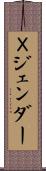 Ｘジェンダー Scroll