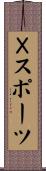 Ｘスポーツ Scroll