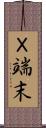 Ｘ端末 Scroll